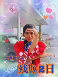 営業再開まで残り２日！！