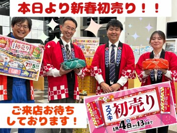 本日より新春初売り♪是非ご来店ください！！