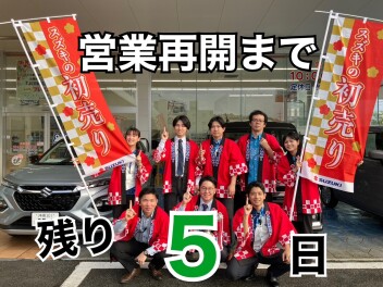 営業再開まで残り５日！！！