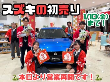 本日より営業再開です！4日から10日はスズキの初売り！！！