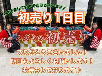 初売り１日目ありがとうございました！