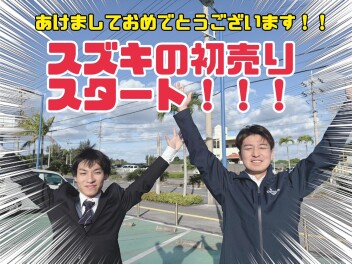 初売り始まりました！！！