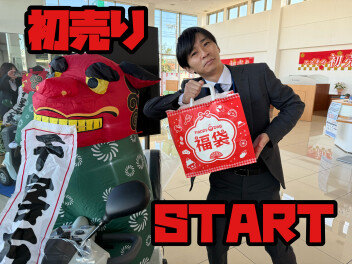 ★　初売りスタート　★
