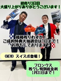 初売り3日目もありがとうございました！まだまだ開催中！