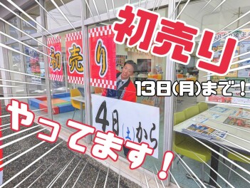 初売り開催中です！！【スズキの初売り】