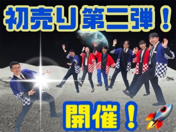 １月１０日からは初売り第二弾！