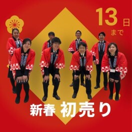 【絶対お得】初売り最終です