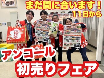 初売り第二弾