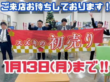 初売り大好評！！