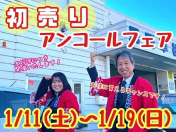 ☆★☆大好評につき初売りアンコールフェア開催決定！☆★☆