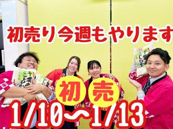 ★★★初売りはまだまだ終わらない！？今週末は成東店へ！★★★