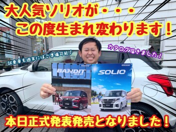 ☆★☆大人気！ソリオが生まれ変わりました！ご試乗もできます！☆★☆