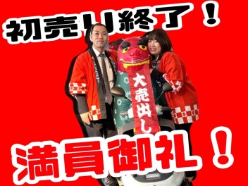 満員御礼！！初売り終了(^^)！！
