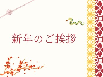 新年のご挨拶とイベント出展情報