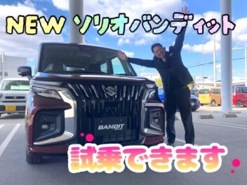 【NEWソリオ/ソリオバンディット誕生】試乗できます！