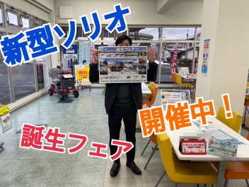 新型ソリオ誕生フェア開催中！
