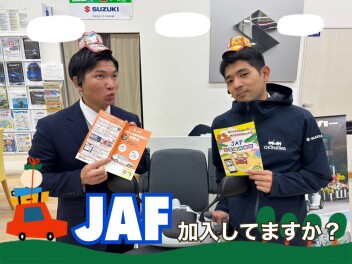 ＪＡＦは加入していますか？