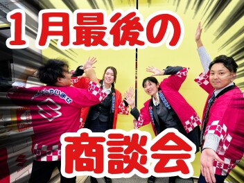 ★★★初売りアンコールフェアが終わっても、まだ成東は頑張ります！★★★