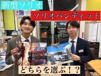！ソリオバンディットVSソリオ！