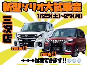 【イベント】!!三次店　新型ソリオ大試乗会!!【三次店】