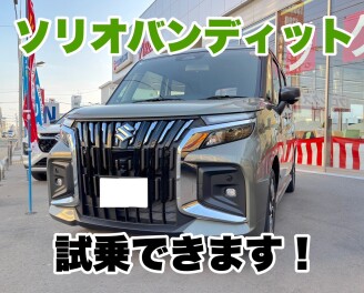 新型ソリオバンディット試乗できます！