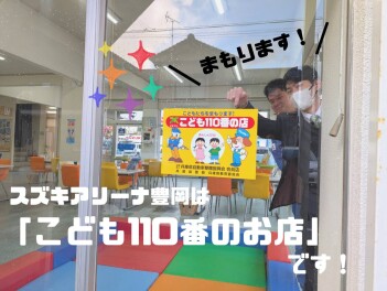当店はこども１１０番のお店です！