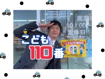 ~　 こども１１０番の店　 子どもたちの安全一緒に守りましょう　~