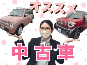 【注目】新社会人必見！おすすめ中古車！