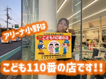 ☆こども１１０番の店　～こどもの安全守ります～　☆