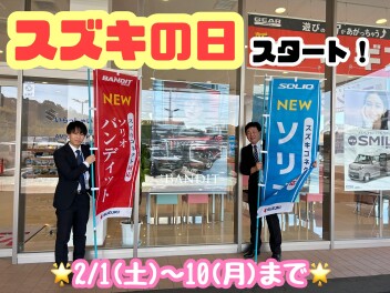 ★☆2月1日～10日はスズキの日☆★