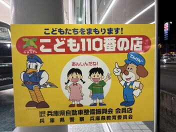 こども１１０番の店！！！！！！