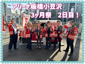 アリーナ板橋小豆沢　３ヶ月祭！！