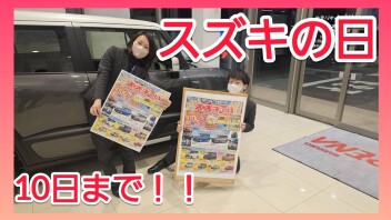 スズキの日は１０日まで！！