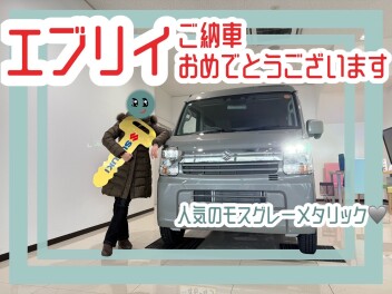 エブリイご納車ありがとうございます！