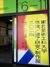 2025年4月入社＜内定者＞の皆さんの作品を見てきました！　東北芸術工科大学「卒業／修了研究・制作展」