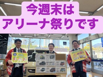 今週末はアリーナ祭り開催中です