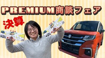 決算プレミアム商談フェア