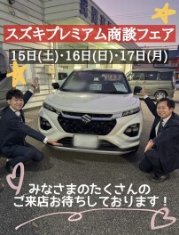 ☆★☆スズキプレミアム商談フェア開催！！☆★☆