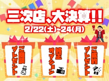 【イベント】三次店、2月大決算!!!【三次店】
