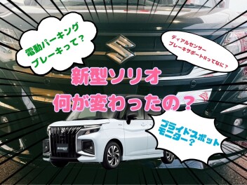 新型ソリオって何が変わったの？？？