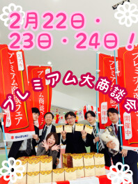 ２月２２、２３、２４日はプレミアム商談会！！！