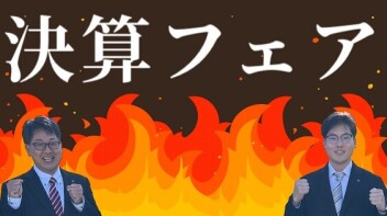 決算