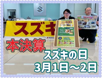 スズキの日　３月１日～２日
