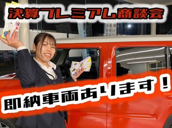 ☆ス・ズ・キ・の・日・即納車あります！☆