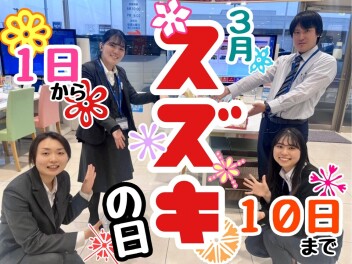 本決算スタート！！スズキの日開催♪☆★☆ドドーンと１０日間開催！！