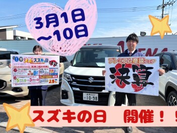 ３月１日から３月１０日はスズキの日！！！