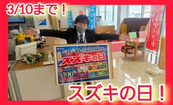 ３月１０日までですよ！！