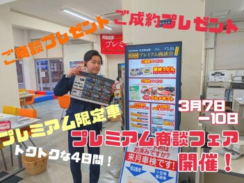 決算プレミアム商談会開催します！