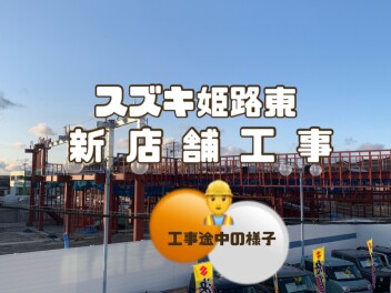~　（新）スズキ東姫路店店舗　途中経過！　~