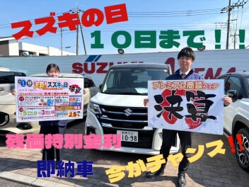 決算！スズキの日！１０日まで駆け抜けます！！